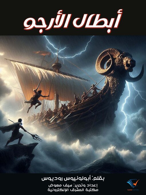 Title details for أبطال الأرجو by أبولونيوس روديوس - Available